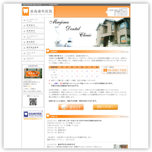 前島歯科医院