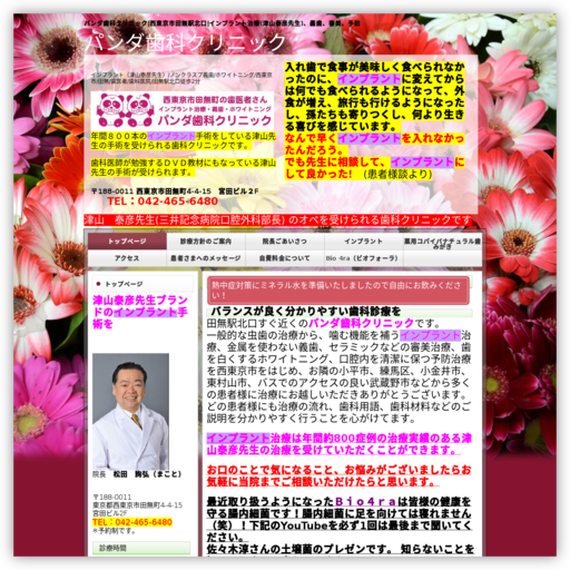 医療法人社団敬天愛人会 パンダ歯科クリニック