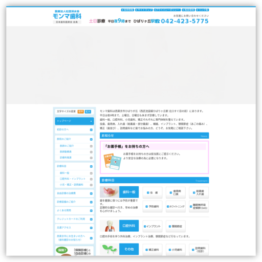 医療法人渓水会 モンマ歯科