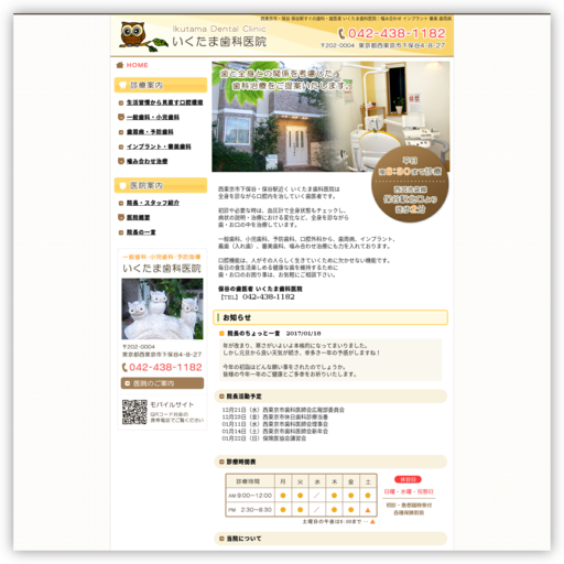 いくたま歯科医院