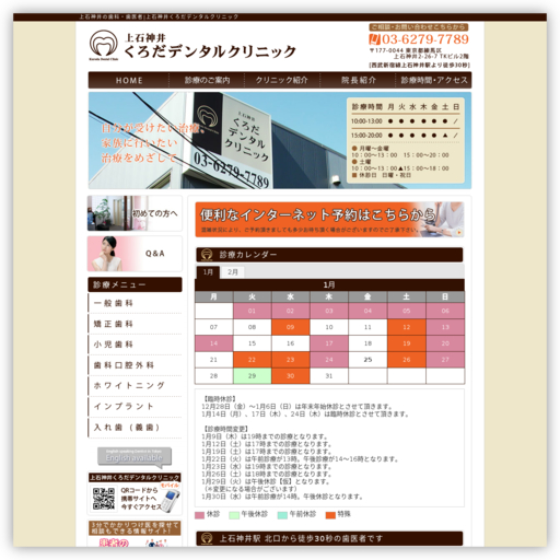 上石神井くろだデンタルクリニック