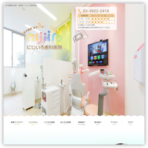 にじいろ歯科医院