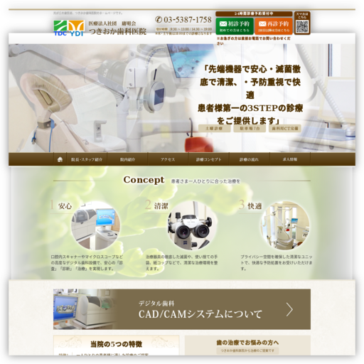 つきおか歯科医院