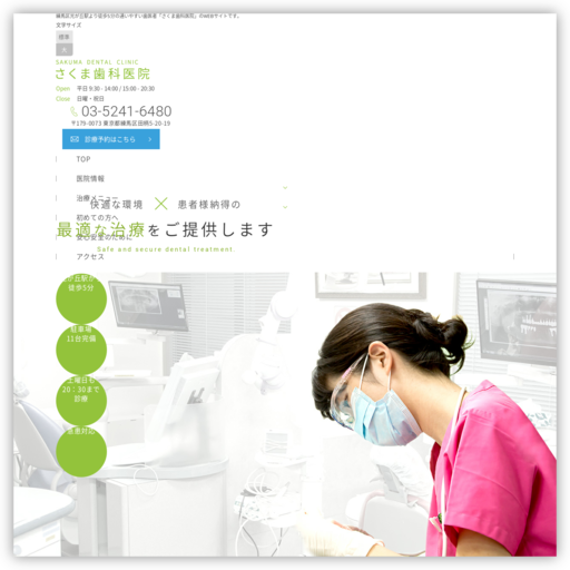 さくま歯科医院