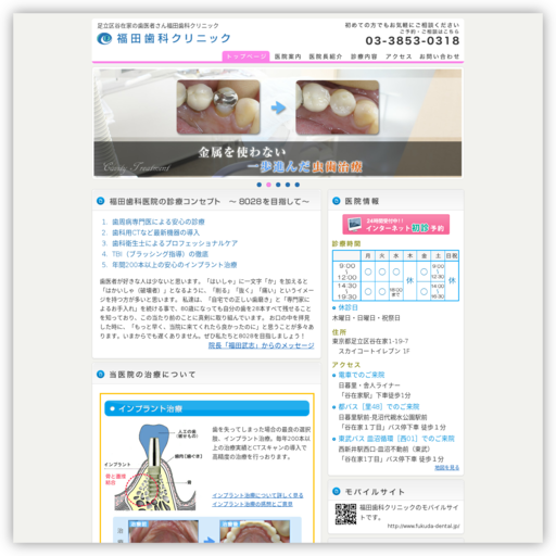 福田歯科クリニック