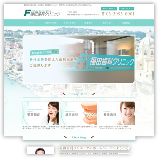 福田歯科クリニック