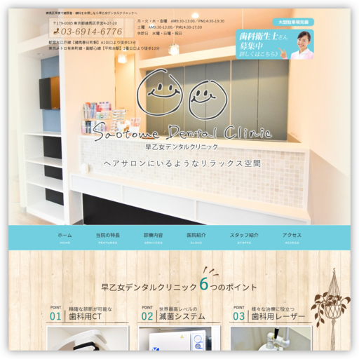 早乙女デンタルクリニック