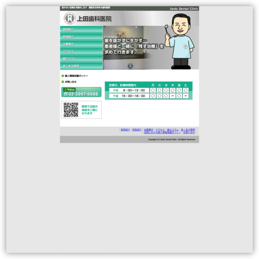 上田歯科医院