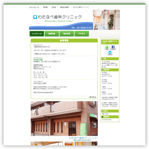 わたなべ歯科クリニック