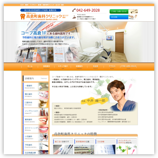 高倉町歯科クリニック 北八王子・豊田