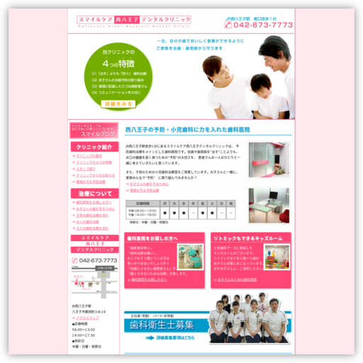 スマイルケア西八王子デンタルクリニック