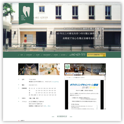 市川矯正歯科医院