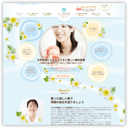 オハナ矯正歯科クリニック