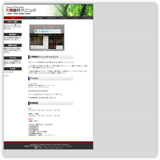 片桐歯科クリニック