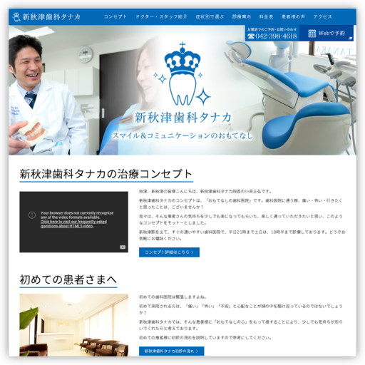 新秋津歯科タナカ