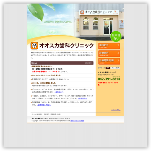 オオスカ歯科クリニック