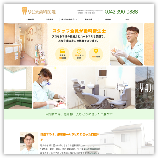 やじま歯科医院