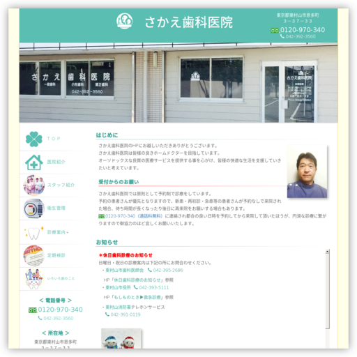 さかえ歯科医院