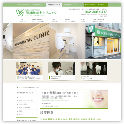 秋津駅前歯科クリニック