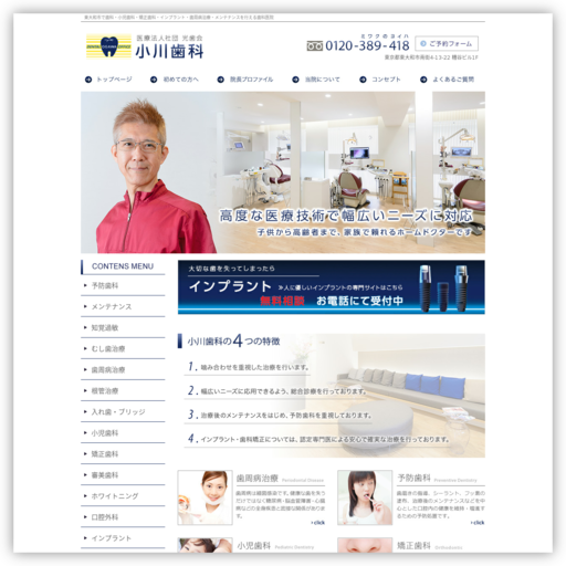 医療法人社団光歯会小川歯科