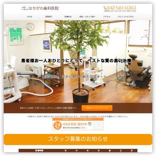 はせがわ歯科医院