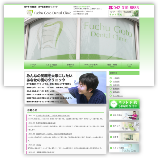 府中後藤歯科クリニック