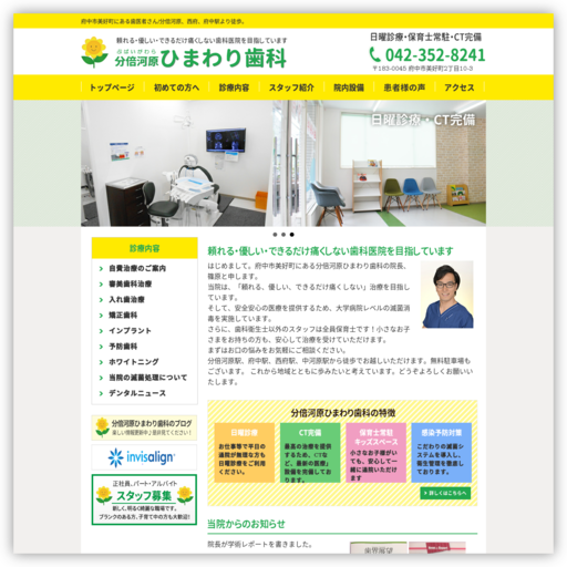 分倍河原・ひまわり歯科