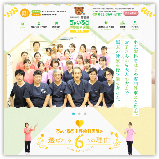 ちゃいるど中野歯科医院