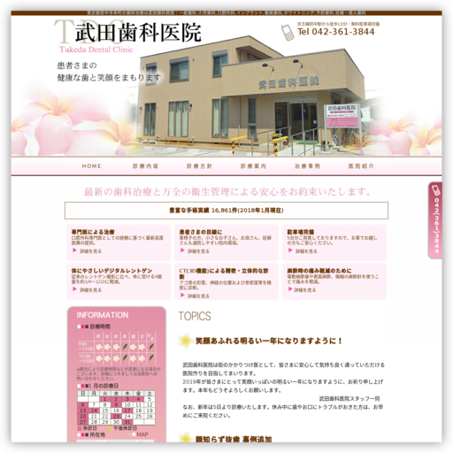 武田歯科医院