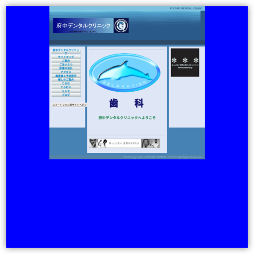 府中デンタルクリニック