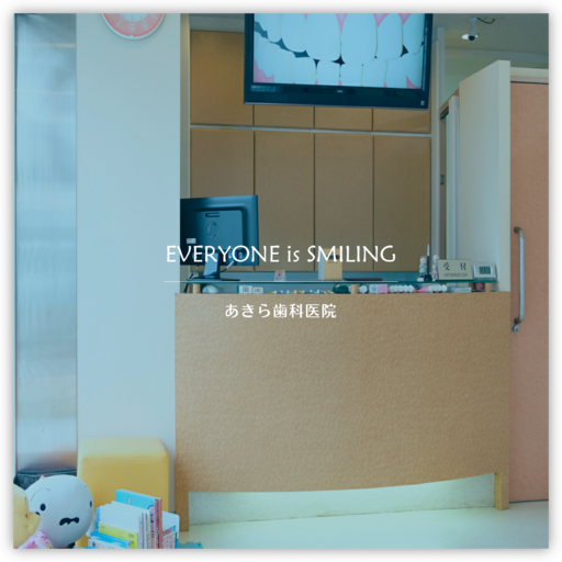 あきら歯科医院
