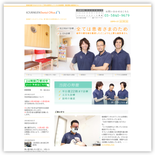 後楽園デンタルオフィス