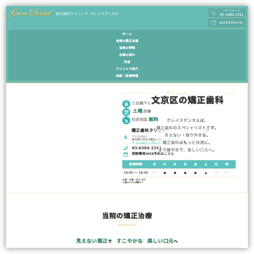 矯正歯科クリニック グレイスデンタル