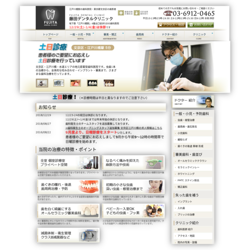 藤田デンタルクリニック文京