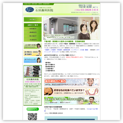 石田歯科医院
