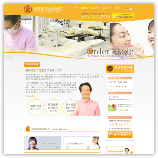 高橋矯正歯科医院