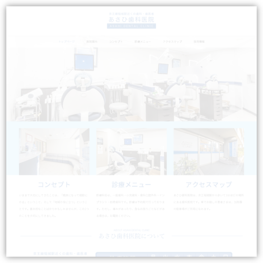 あさひ歯科医院