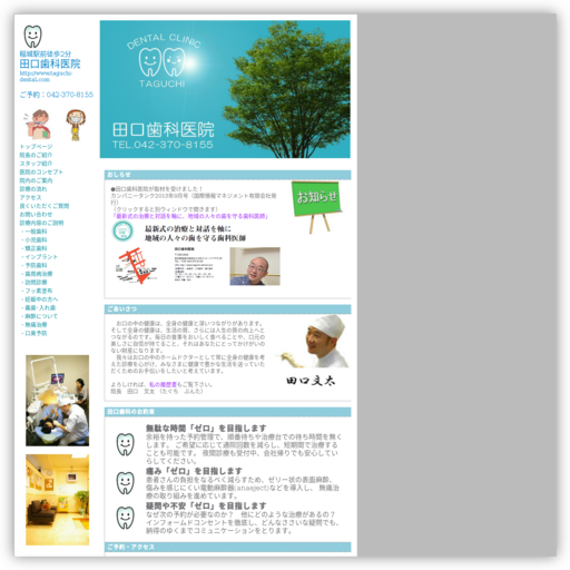 田口歯科医院
