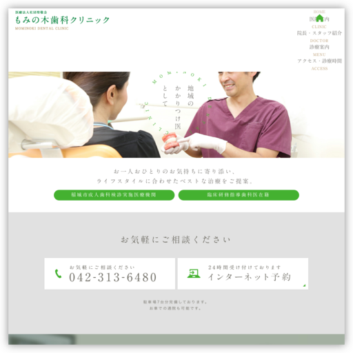 もみの木歯科クリニック