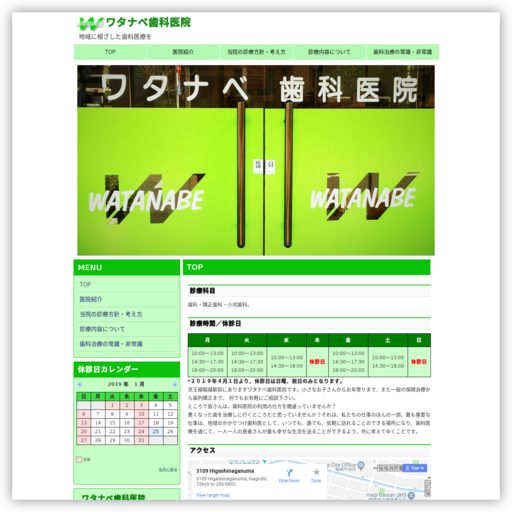 ワタナベ歯科医院