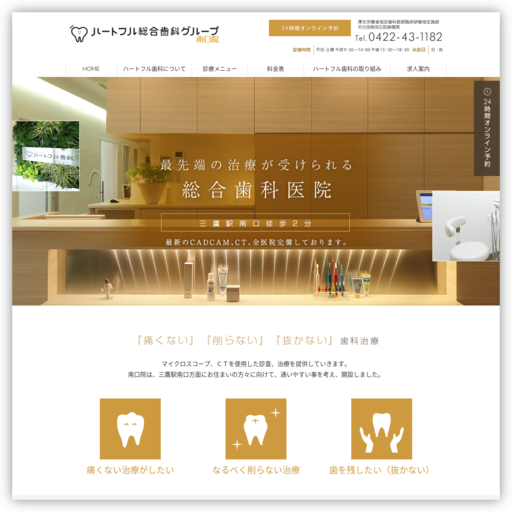 ハートフル歯科医院