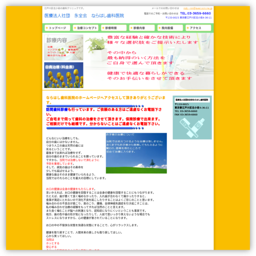 医療法人社団永全会 ならはし歯科医院