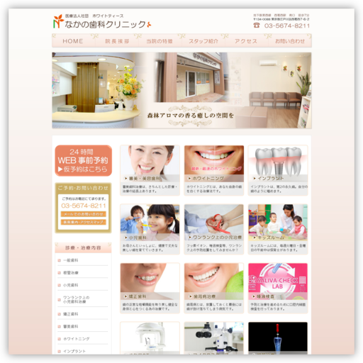 なかの歯科クリニック