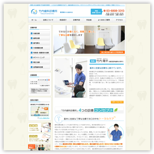 竹内歯科診療所