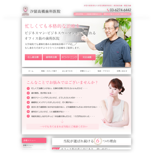 汐留高橋歯科医院