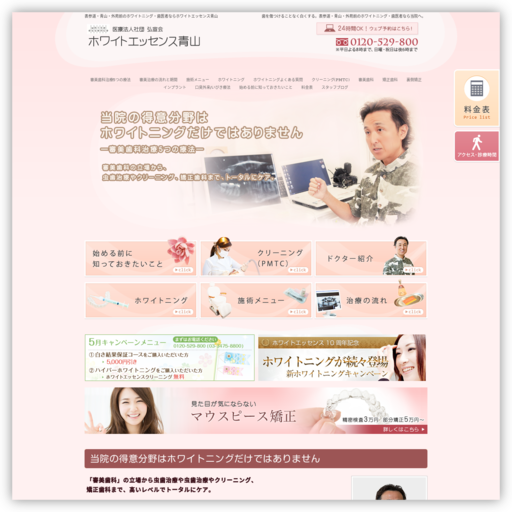 ホワイトエッセンス青山