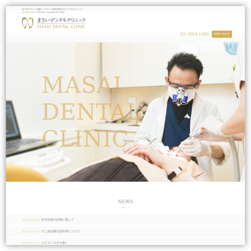 まさいデンタルクリニック