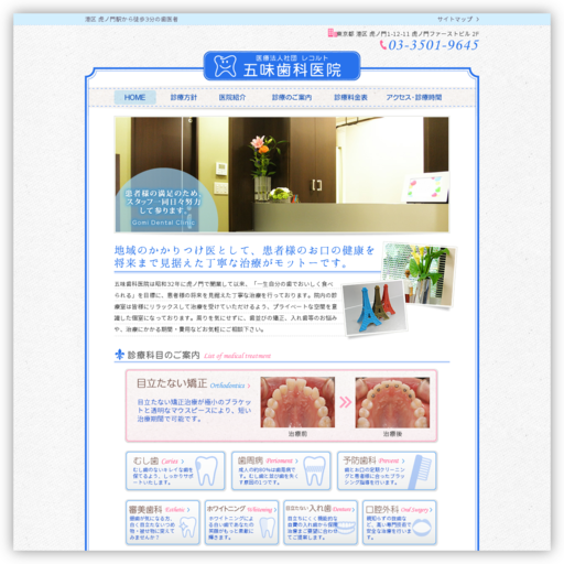 五味歯科医院