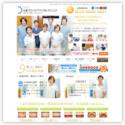 台場フロンティアデンタルクリニック