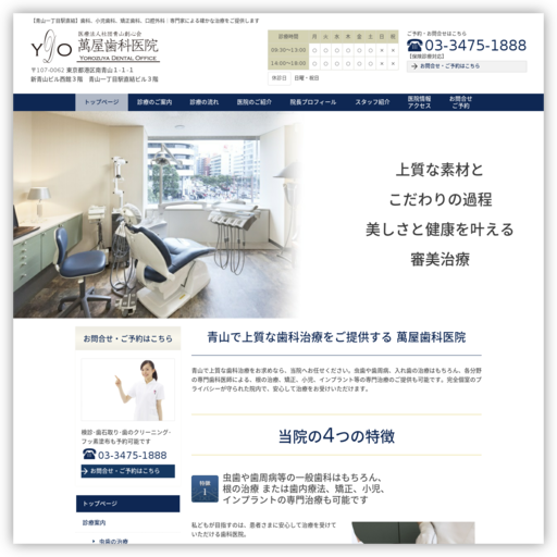 医療法人社団青山創心会萬屋歯科医院